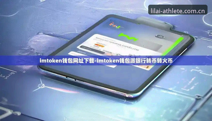 利来体育最新版本怎么下载 利来体育最新版本下载全面解析:从技术视角对比安卓与iOS方案