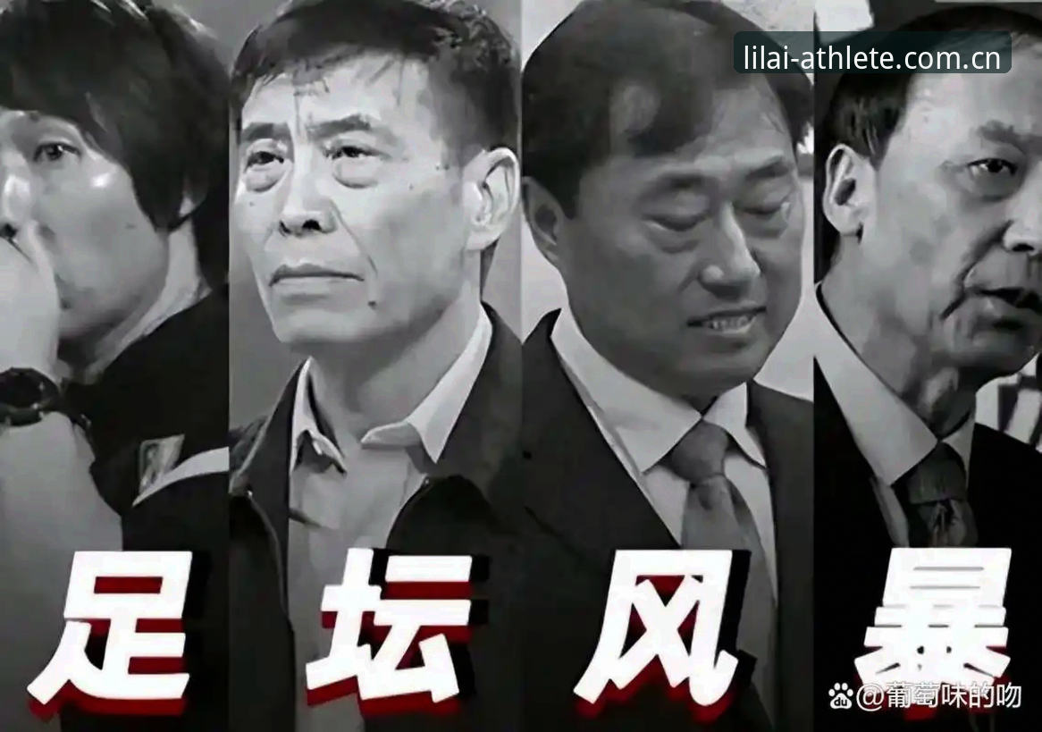 利来体育ios下载推荐 足球反腐风暴深度解析:从禁足名单看中国足坛治理新趋势