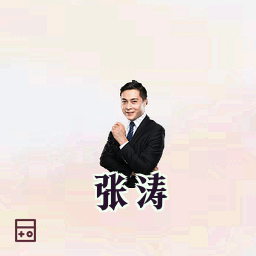 张涛